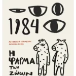 1984 + Η φάρμα των ζώων