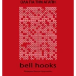 Όλα για την αγάπη