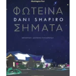 Φωτεινά σήματα