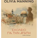 Σχολείο για την αγάπη