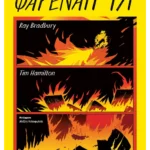 Φαρενάιτ 451