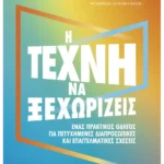 Η τέχνη να ξεχωρίζεις
