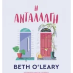 Η ανταλλαγή