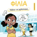 Θέλεις να μιλήσουμε; Φιλία