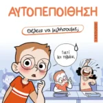 Θέλεις να μιλήσουμε; Αυτοπεποίθηση