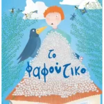 Το φαφούτικο