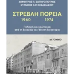 Στρεβλή πορεία 1960-1974: Πολιτική και κουλτούρα από τη δεκαετία του '60 στη δικτατορία