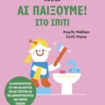 Ας παίξουμε! – Στο σπίτι