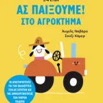 Ας παίξουμε! – Στο αγρόκτημα
