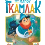 Η ιστορία του μάγου Γκάμλακ 1