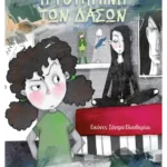 Η Ρουμπίνη των Δασών