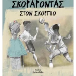 Σκοράροντας στον Σκορπιό