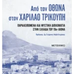 Από τον Όθωνα στον Χαρίλαο Τρικούπη