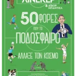 50 φορές που το ποδόσφαιρο άλλαξε τον κόσμο