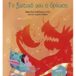 Το ξωτικό και ο δράκος