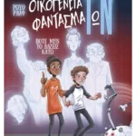 Οικογένεια φαντασμάΤωΝ 1: Ποτέ μην το βάζεις κάτω