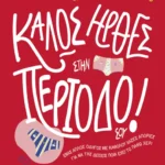 Καλώς ήρθες στην περίοδό σου!