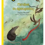 Πετάνε οι αρουραίοι;