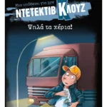 Μια υπόθεση για τον ντετέκτιβ Κλουζ 32: Ψηλά τα χέρια! (Σκληρό εξώφυλλο)