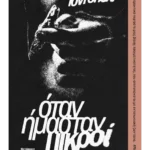 Όταν ήμασταν μικροί