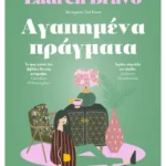 Αγαπημένα πράγματα