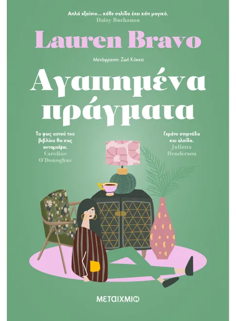978-618-03-3984-0_L Αγαπημένα πράγματα - Image 1