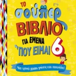 Το σούπερ βιβλίο για εμένα που είμαι 6