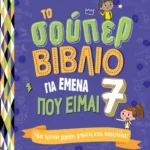 Το σούπερ βιβλίο για εμένα που είμαι 7