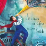 Αν είχαν κι άλλοι τέτοιο κιάλι