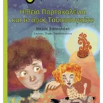 Η θεία Πορτοκαλένια και το όρος Τουπουνγκάτο