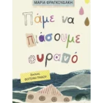 Πάμε να πιάσουμε ουρανό