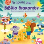 Το πρώτο μου βιβλίο διακοπών