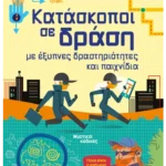 Κατάσκοποι σε δράση, με έξυπνες δραστηριότητες και παιχνίδια