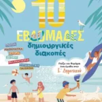 10 εβδομάδες δημιουργικές διακοπές – Παίζω και θυμάμαι όσα έμαθα στην Ε΄ Δημοτικού