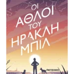 Οι Άθλοι του Ηρακλή Μπιλ