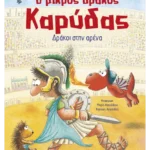 Ο μικρός δράκος Καρύδας 27: Δράκοι στην αρένα