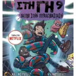 Τα τελευταία παιδιά στη Γη 9: Ταξίδι στην Τερατοδιάσταση