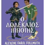 Ο δωδέκατος ιππότης