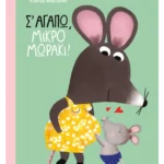 Σ' αγαπώ, μικρό μωράκι!