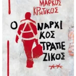 Ο αναρχικός τραπεζικός