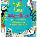 Μάθε, λύσε, διασκέδασε με το πιο απίθανο βιβλίο γνώσεων και δραστηριοτήτων