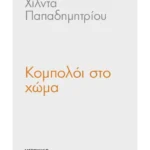Κομπολόι στο χώμα