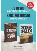 Πακέτο: Σκληρό καλοκαίρι // Ο Άρχοντας της Ζήλιας