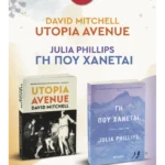 Πακέτο: Utopia Avenue // Γη που χάνεται
