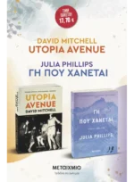Πακέτο: Utopia Avenue // Γη που χάνεται