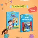 Πακέτο: Τα παιδιά μπορούν
