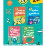 Πακέτο: Μικρή βιβλιοθήκη για νεαρά ανήσυχα πνεύματα