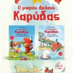 Πακέτο: Ο μικρός δράκος Καρύδας - Δραστηριότητες