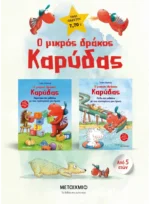 Πακέτο: Ο μικρός δράκος Καρύδας - Δραστηριότητες