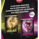 Πακέτο: Uglies // Pretties